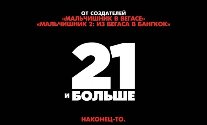 21 и больше