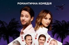 Свидание в Вегасе