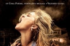 Затащи меня в Ад