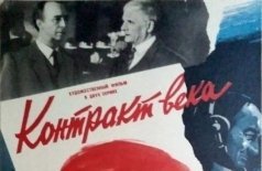 Контракт века
