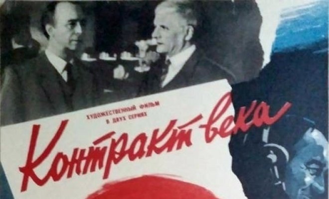 Контракт века