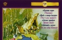 Волк и семеро козлят