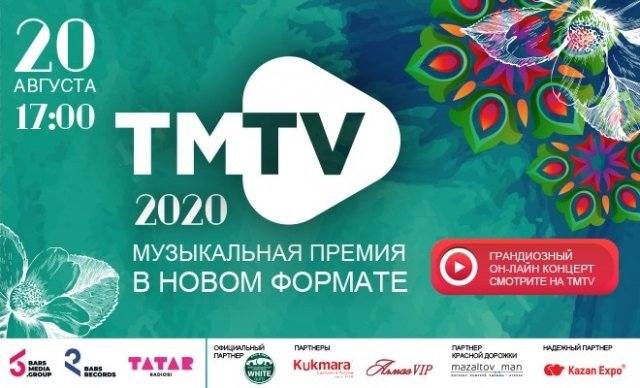 В Казани музыкальная премия «ТМТV» пройдет в on-line формате