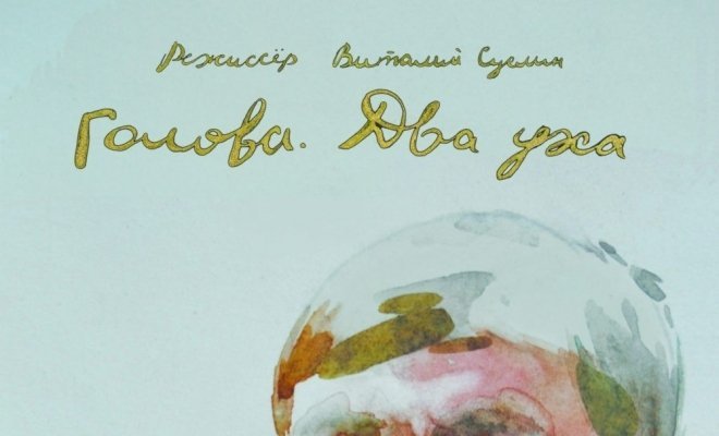 Голова. Два уха