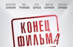 Конец фильма