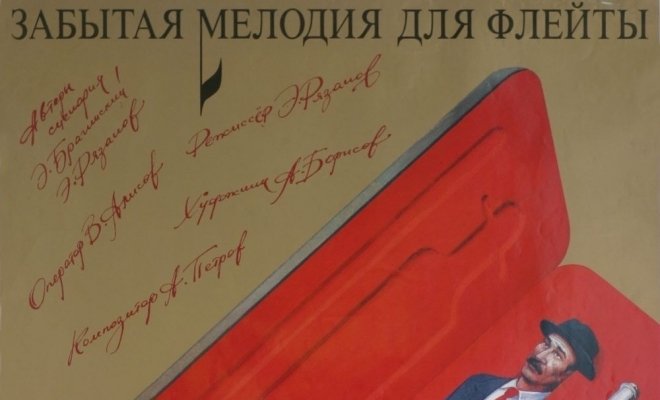 Забытая мелодия для флейты