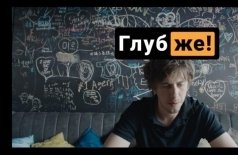Глубже!