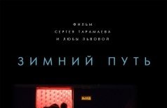 Зимний путь