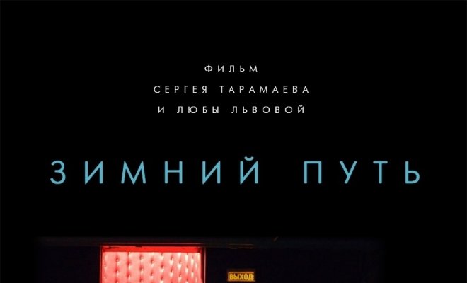 Зимний путь