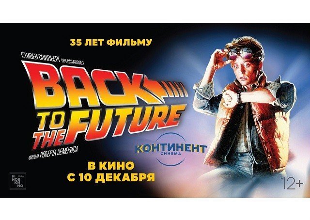 Розыгрыш билетов на специальный показ фильма «Назад в будущее» в кинотеатр «Континент Синема КомсМОЛЛ»