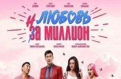 Любовь на миллион