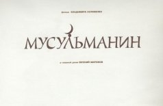 Мусульманин