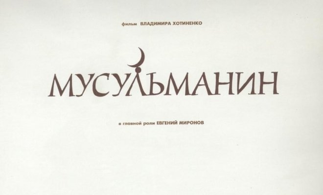 Мусульманин