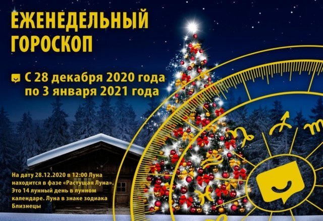 Гороскоп на неделю с 28 декабря 2020 года по 3 января 2021 года