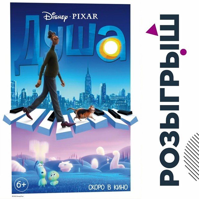 Розыгрыш билетов на предпремьерный показ мультфильма Disney и Pixar «Душа» в Киномакс 3D Мегаполис