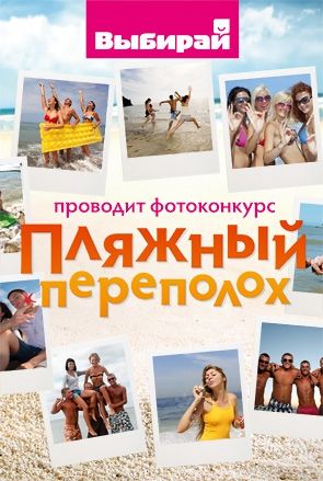 Фотоконкурс «Пляжный переполох»