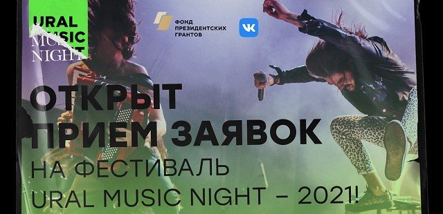 Ural Music Night 2021 объявляет о приеме заявок от музыкантов