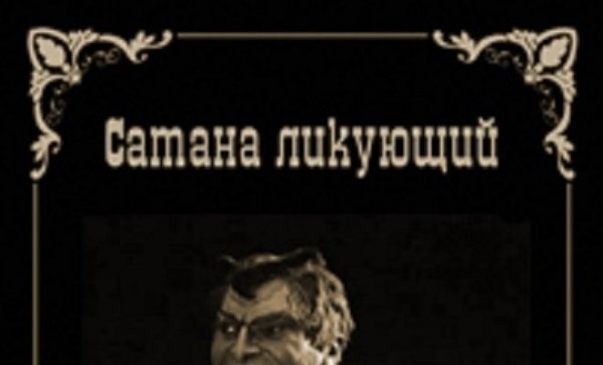 Сатана ликующий