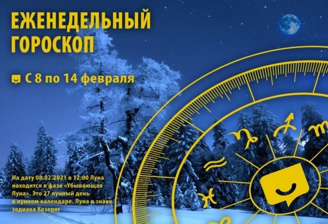 Гороскоп на неделю с 8 по 14 февраля 2021 года