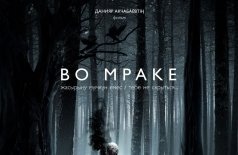 Во мраке