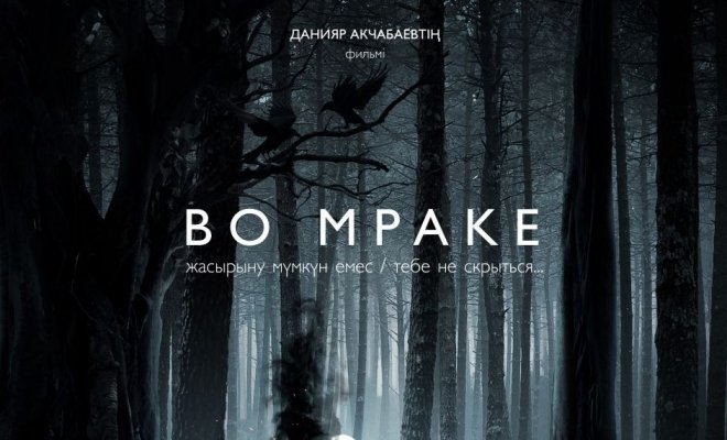 Во мраке