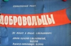 Добровольцы
