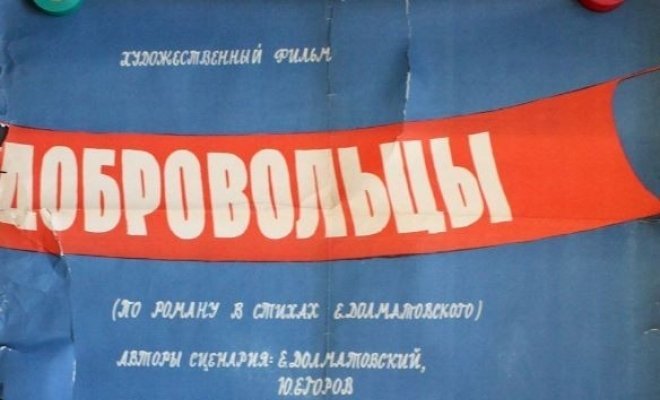 Добровольцы