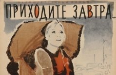 Приходите завтра...