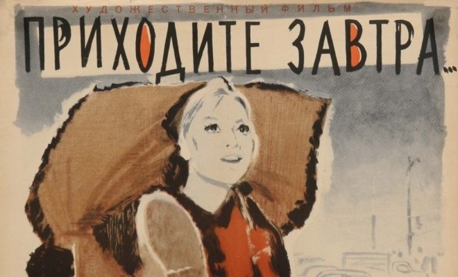 Приходите завтра...
