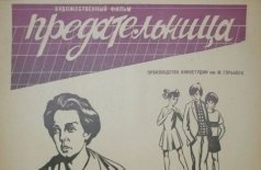 Предательница