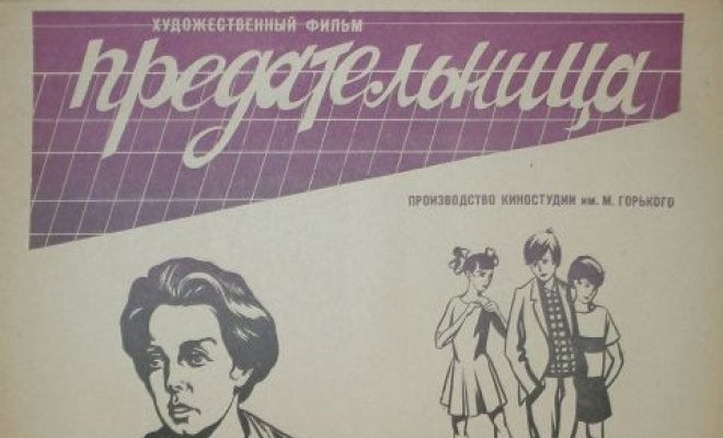 Предательница