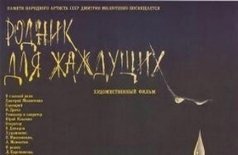 Родник для жаждущих