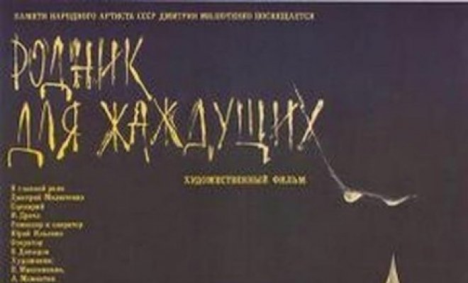 Родник для жаждущих