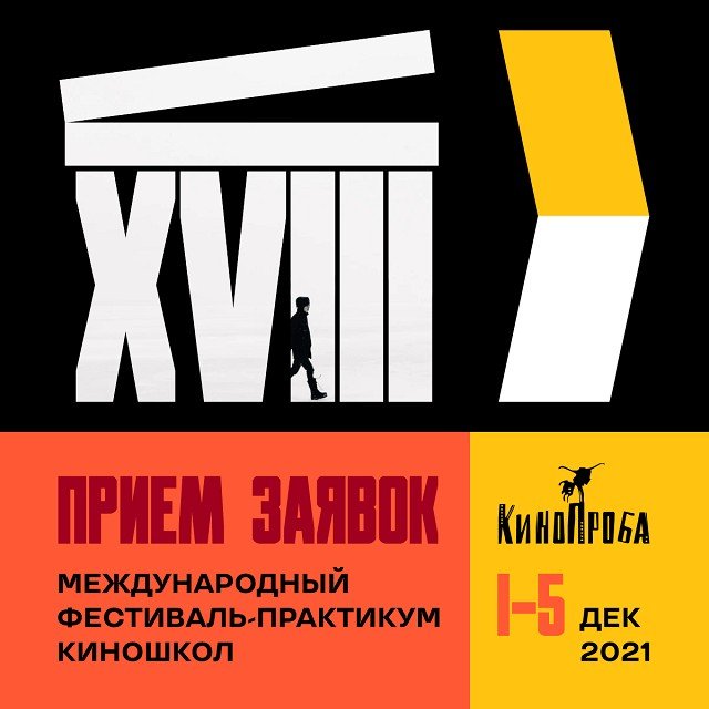 XVIII Международный фестиваль-практикум киношкол «Кинопроба» объявляет прием заявок