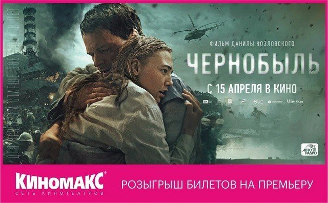 Розыгрыш билетов на премьеру фильма Данилы Козловского «Чернобыль» в Киномакс 3D Мегаполис