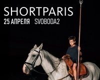 25 апреля в Челябинске выступят Shortparis