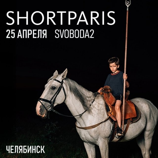 25 апреля в Челябинске выступят Shortparis