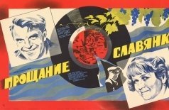 Прощание славянки