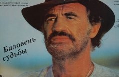 Баловень судьбы