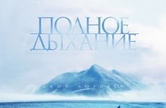 Полное дыхание
