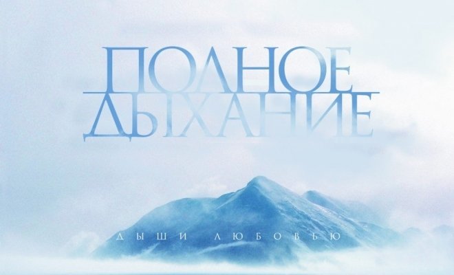 Полное дыхание