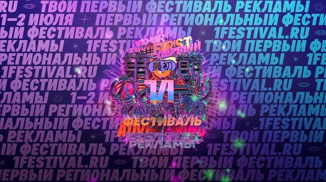 1Й. В России стартует Первый региональный фестиваль рекламы