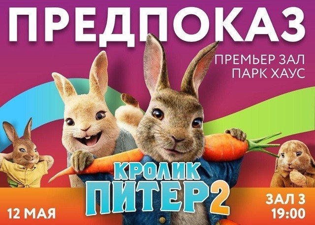 Розыгрыш билетов на предпоказ фильма Sony Pictures «Кролик Питер 2» в кинотеатре Премьер Зал Парк Хаус