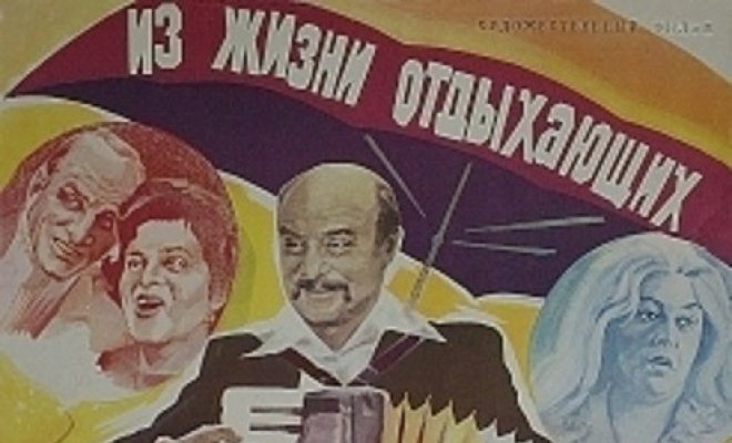 Из жизни отдыхающих