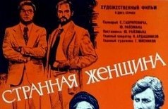 Странная женщина