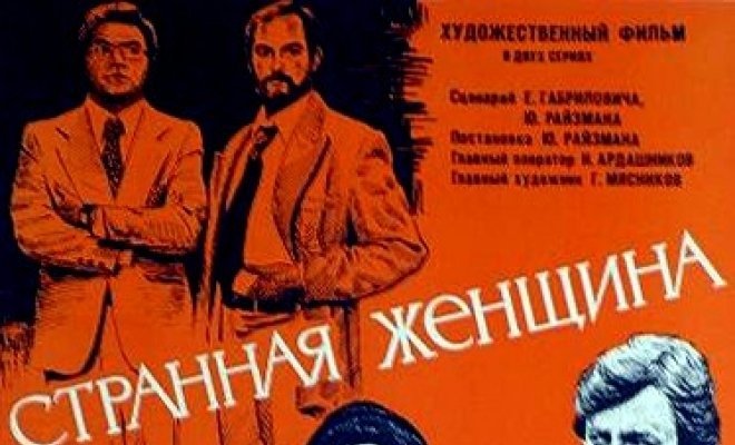 Странная женщина