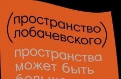 Пространство Лобачевского
