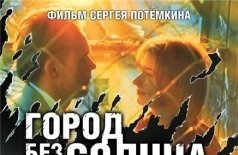 Город без солнца