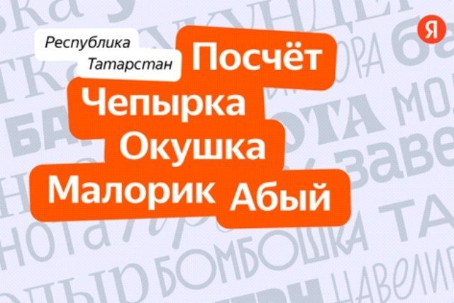 Яндекс назвал татарстанские местные слова