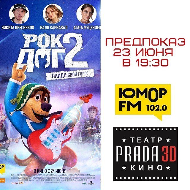 Розыгрыш билетов на предпоказ мультфильма «Рок Дог 2» в киноцентре «Prada 3D» Академический